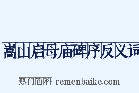 嵩山启母庙碑序反义词是什么意思的图片